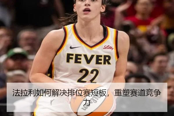 法拉利如何解决排位赛短板，重塑赛道竞争力