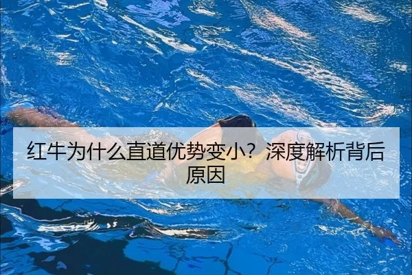 红牛为什么直道优势变小？深度解析背后原因