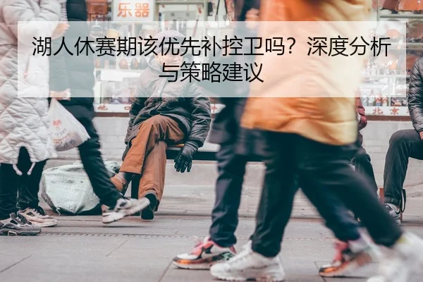湖人休赛期该优先补控卫吗？深度分析与策略建议