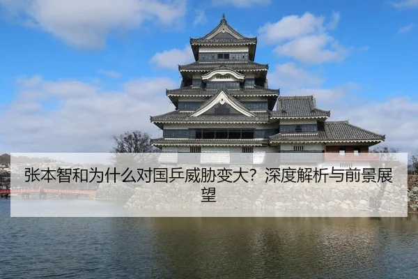 张本智和为什么对国乒威胁变大？深度解析与前景展望