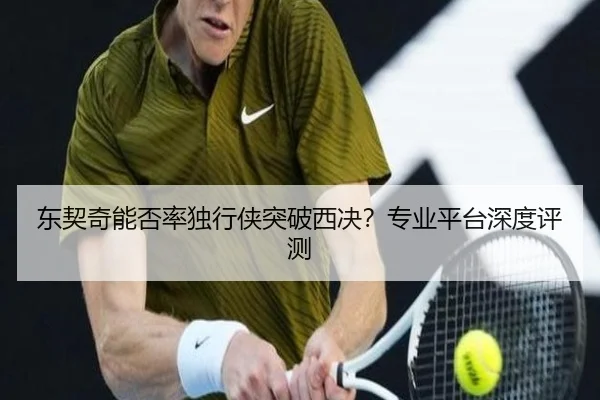 东契奇能否率独行侠突破西决？专业平台深度评测