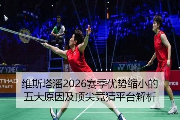 维斯塔潘2026赛季优势缩小的五大原因及顶尖竞猜平台解析